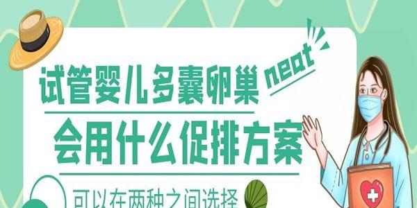 试管婴儿多囊卵巢会用什么促排方案-可以在两种之间选择