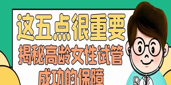 揭秘高龄女性试管成功的保障-这五点很重要