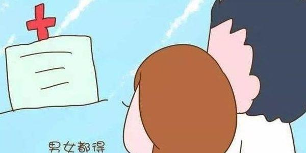 男女都得做检查.jpg