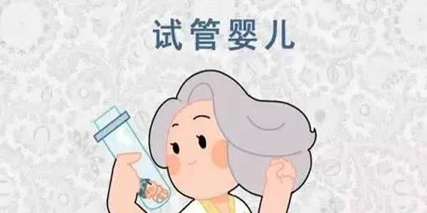 试管婴儿5.jpg