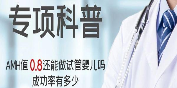 [专项科普]AMH值0.8还能做试管婴儿吗，成功率有多少