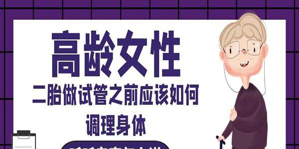 高龄女性二胎做试管之前应该如何调理身体-听听专家怎么说