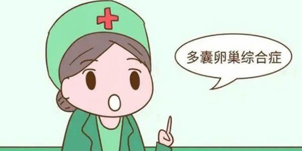 多囊卵巢综合征2.jpg