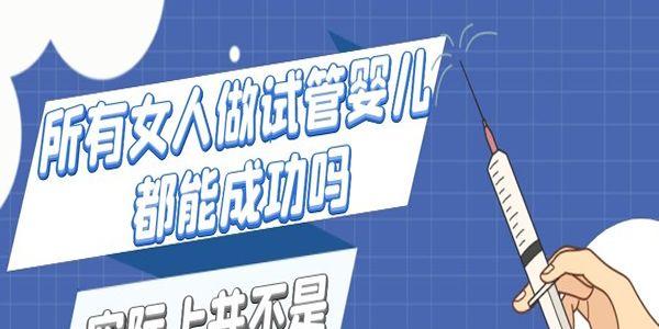 所有女人做试管婴儿都能成功吗-实际上并不是