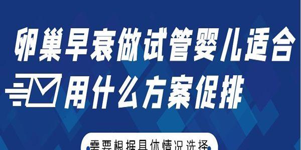 卵巢早衰做试管婴儿适合用什么方案促排-需要根据具体情况选择