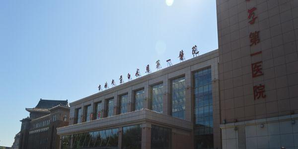 吉林大学第一医院.jpg