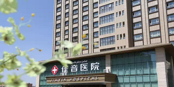 新疆佳音医院.png