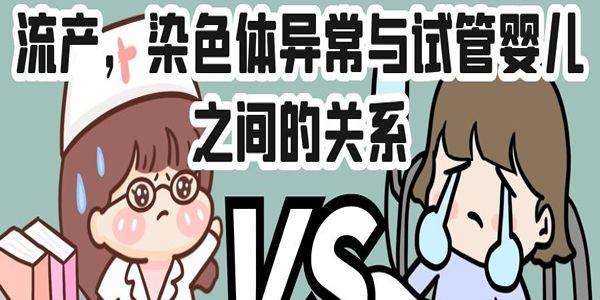详细分析流产，染色体异常与试管婴儿之间的关系