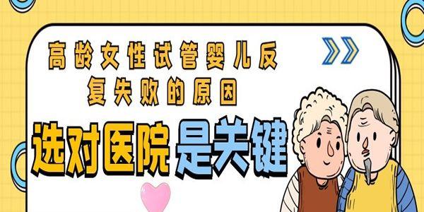 高龄女性试管婴儿反复失败的原因-选对医院是关键