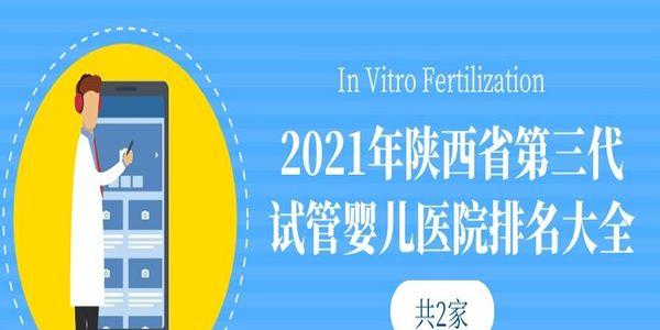 2021年陕西省第三代试管婴儿医院排名大全-共2家