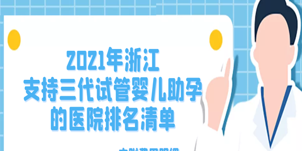 2021年浙江支持三代试管婴儿助孕的医院排名清单-内附费用明细