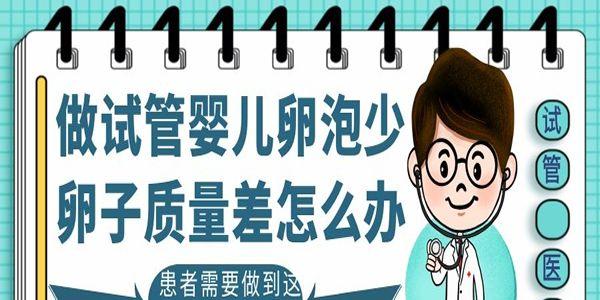 做试管婴儿卵泡少卵子质量差怎么办-患者需要做到这6点