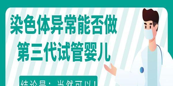 染色体异常能否做第三代试管婴儿-结论是：当然可以！