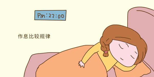 作息正常