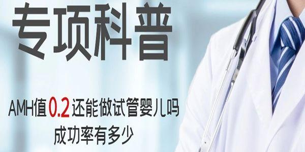 [专项科普]AMH值0.2还能做试管婴儿吗，成功率有多少