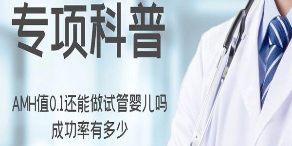 [专项科普]AMH值0.1还能做试管婴儿吗，成功率有多少