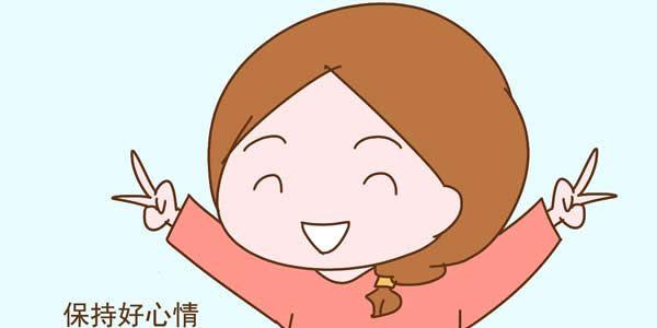 保持好心情