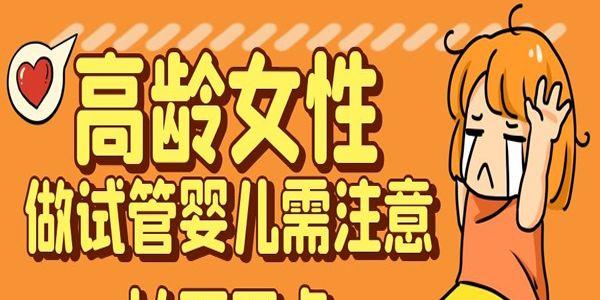高龄女性做试管婴儿需注意以下四点-建议收藏保存