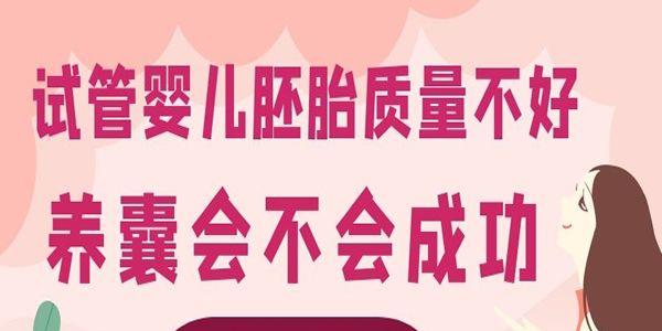 试管婴儿胚胎质量不好养囊会不会成功-专家解答：概率很低！