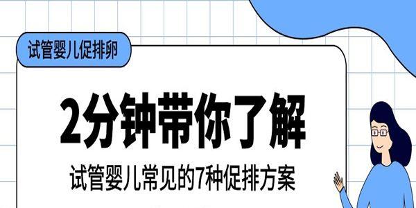 2分钟带你了解试管婴儿常见的7种促排方案