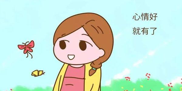 保持好心情，收获好孕气
