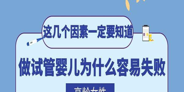 高龄女性做试管婴儿为什么容易失败-这几个因素一定要知道