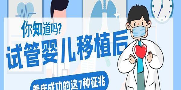 试管婴儿移植后着床成功的这7种征兆你知道吗？