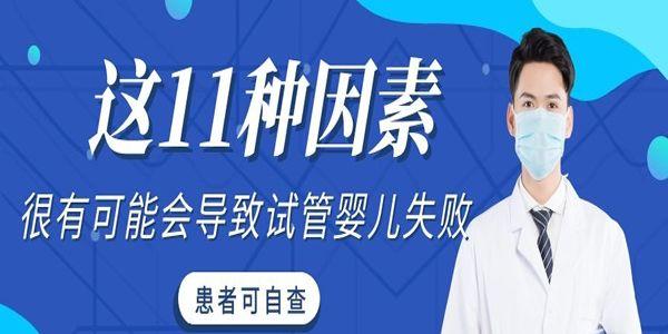 这11种因素很有可能会导致试管婴儿失败-患者可自查