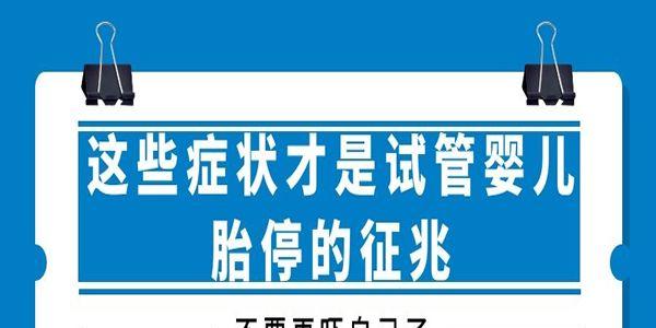 这些症状才是试管婴儿胎停的征兆-不要再吓自己了