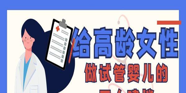给高龄女性做试管婴儿的三大建议-拿出小本本记好