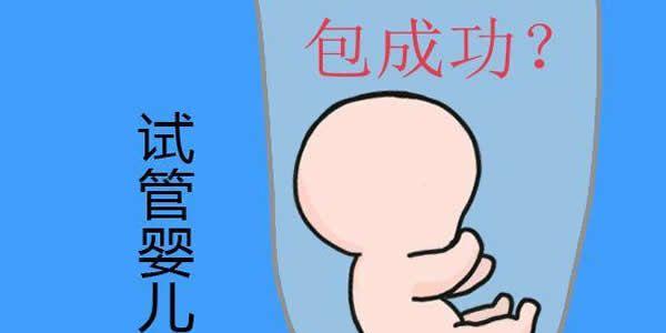试管婴儿包成功医院可信吗-专题说明