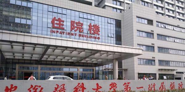 安徽医科大学第一附属医院