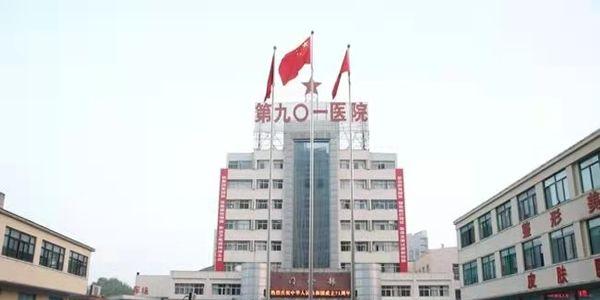 联勤保障部队第901医院