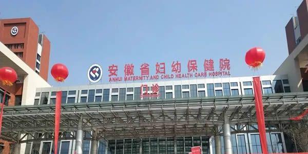 安徽省妇幼保健院