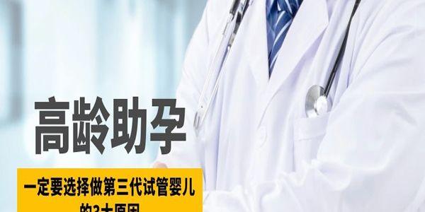 高龄助孕一定要选择做第三代试管婴儿的3大原因