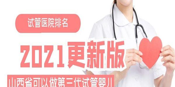 山西省可以做第三代试管婴儿的医院排名-2021更新版