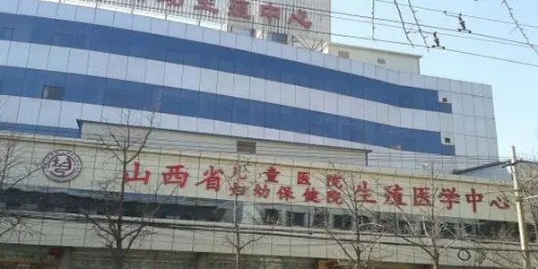 山西省可以做第三代试管婴儿的医院排名-2021更新版