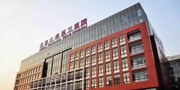北京大学第三医院