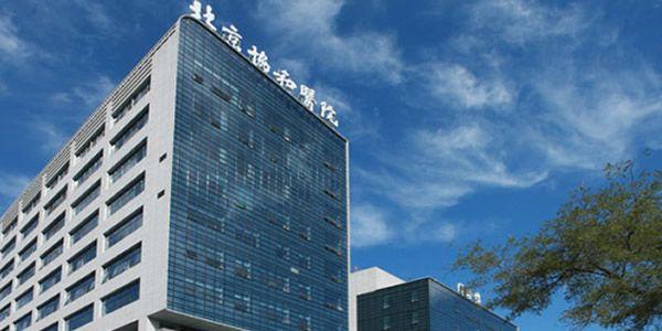 中国医学科学院北京协和医院.jpg