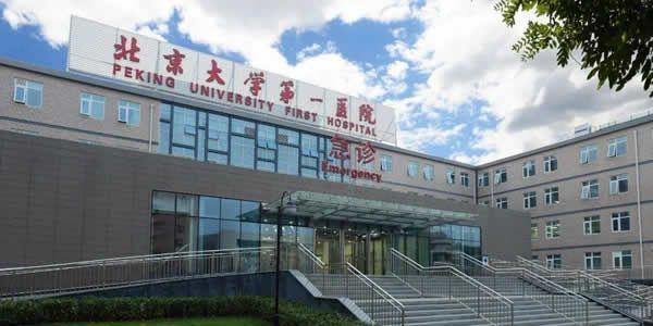 北京大学第一医院