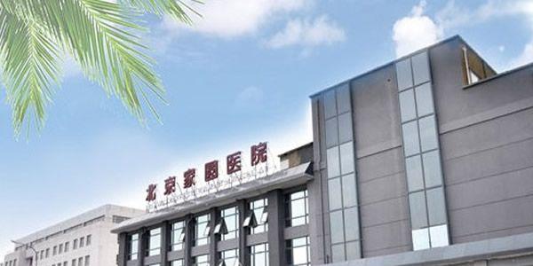 北京家圆医院