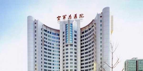 中国人民解放军空军特色医学中心