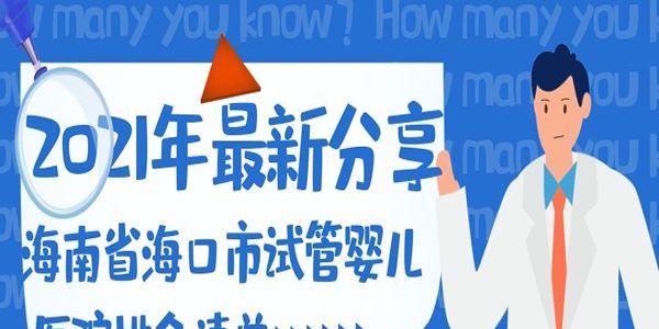 海南省海口市试管婴儿医院排名清单-2021年最新分享