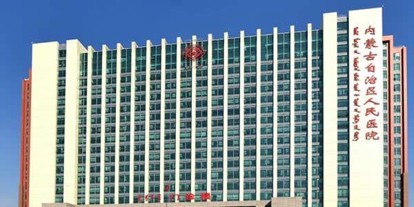 内蒙古自治区人民医院