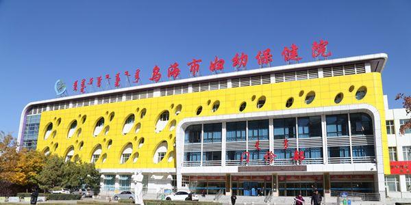 乌海市妇幼保健院
