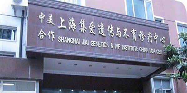 上海集爱遗传欲与不育诊疗中心
