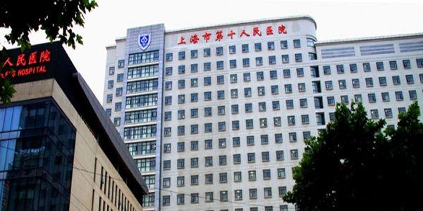 上海市第十人民医院