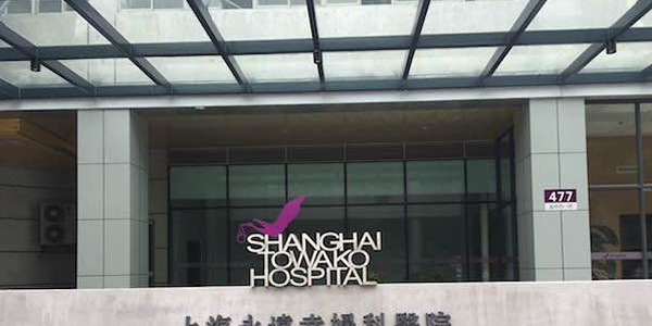 上海永远幸妇科医院