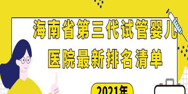 2021年海南省第三代试管婴儿医院最新排名清单