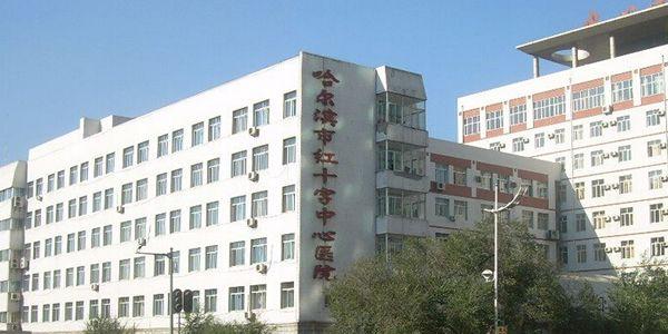 哈尔滨市红十字中心医院.jpg